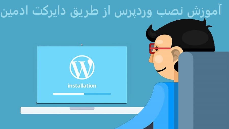 آموزش نصب وردپرس