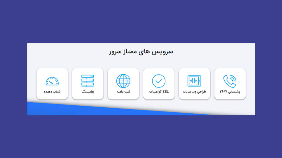 پشتیبانی 24/7 شرکت هاستینگ