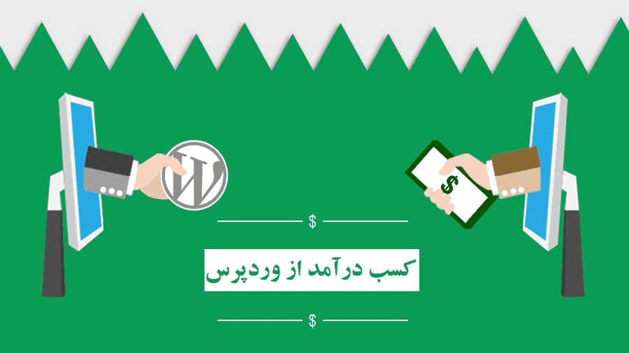 کسب درآمد از وردپرس