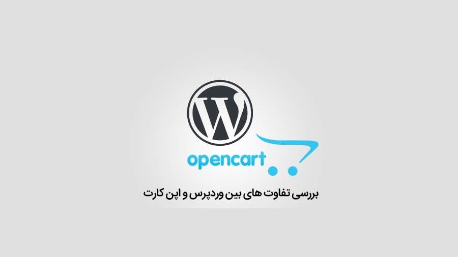 مقایسه اوپن کارت ووکامرس