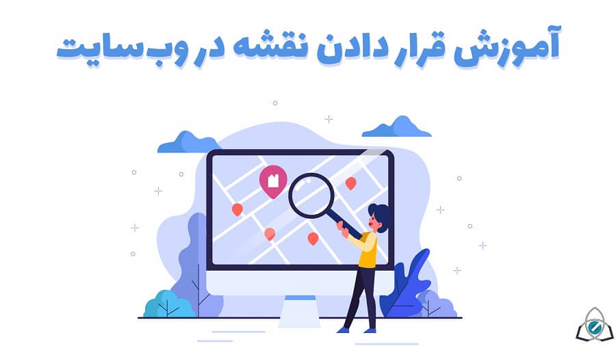 اضافه کردن نقشه گوگل به سایت‎