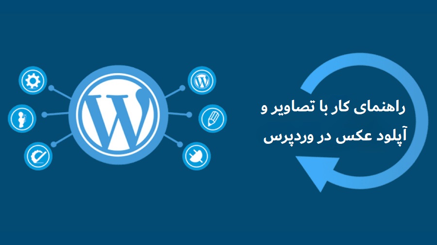 تصاویر در وردپرس