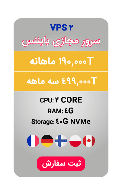 VPS ورود به بایننس
