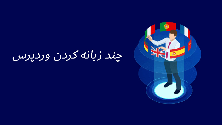 ترجمه خودکار وردپرس