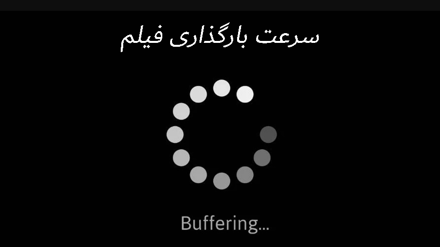 سرعت بارگذاری فیلم