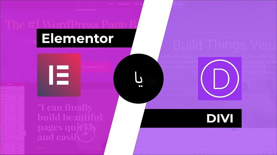 Divi و Elementor