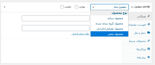 انتخاب نوع محصول در ووکامرس