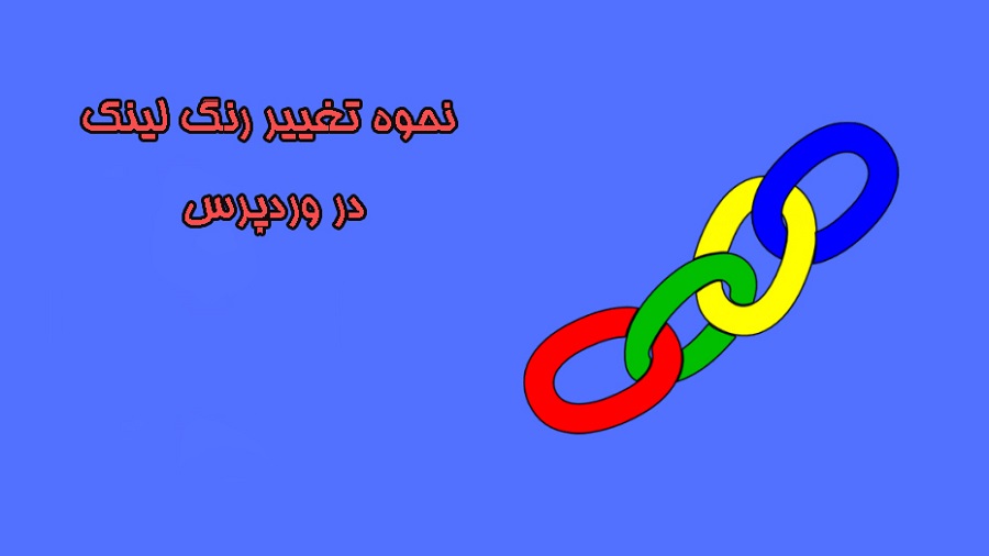 تغییر رنگ لینک وردپرس