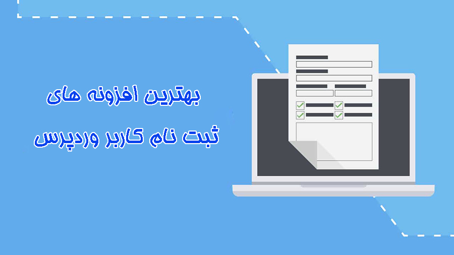 افزونه ثبت نام کاربر وردپرس