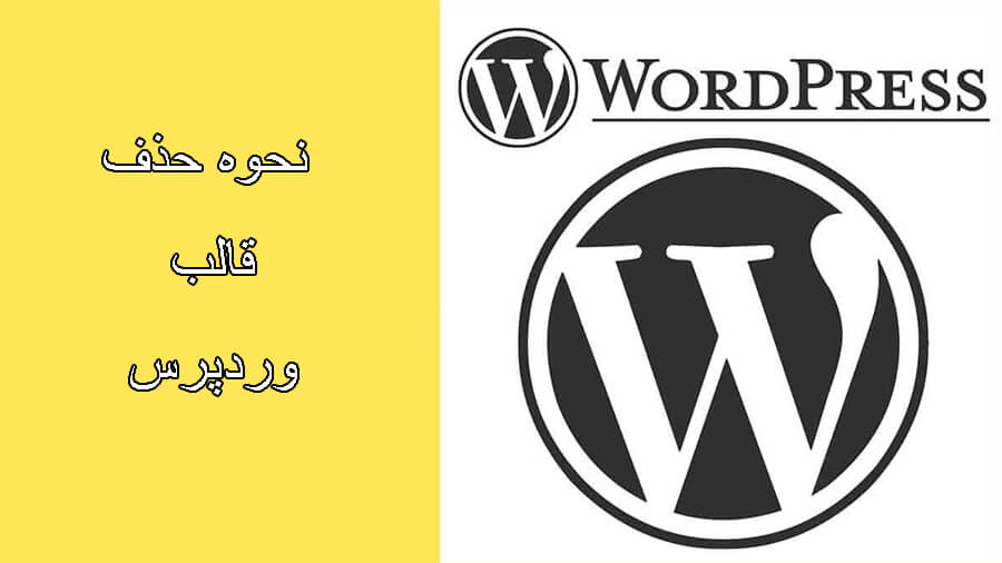 حذف قالب وردپرس