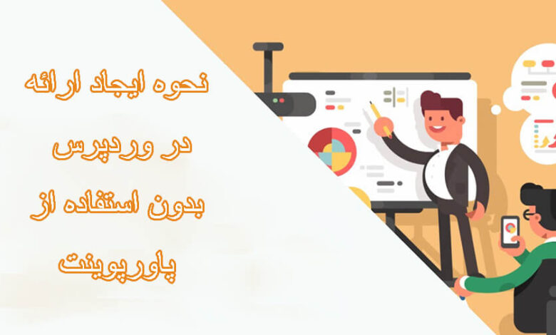 ایجاد ارائه وردپرس