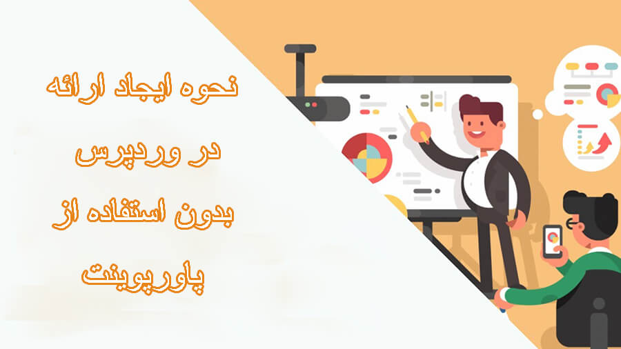 ایجاد ارائه وردپرس
