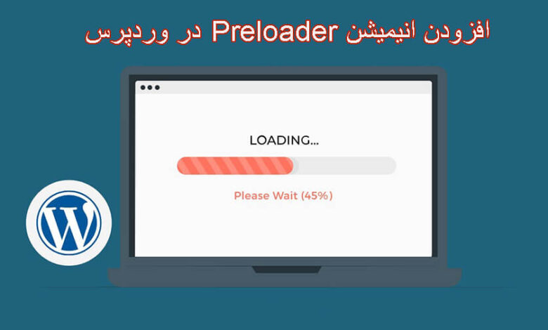 افزودن انیمیشن Preloader وردپرس