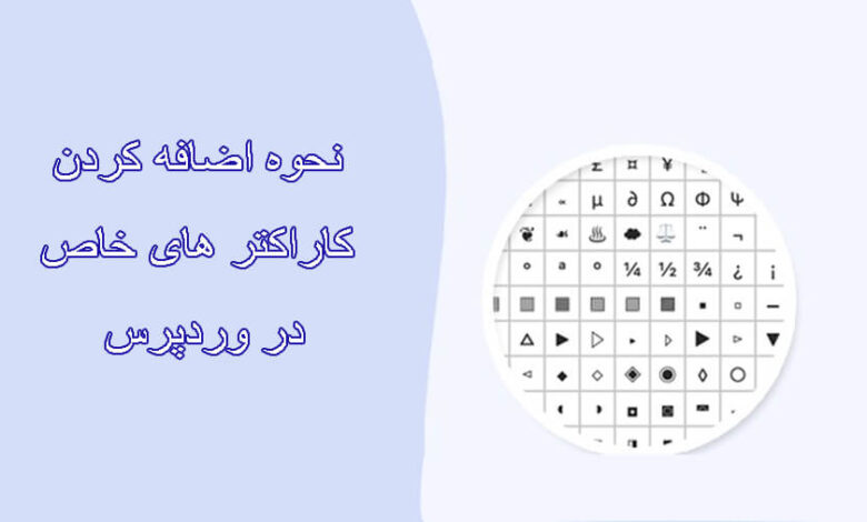 اضافه کردن کاراکتر وردپرس