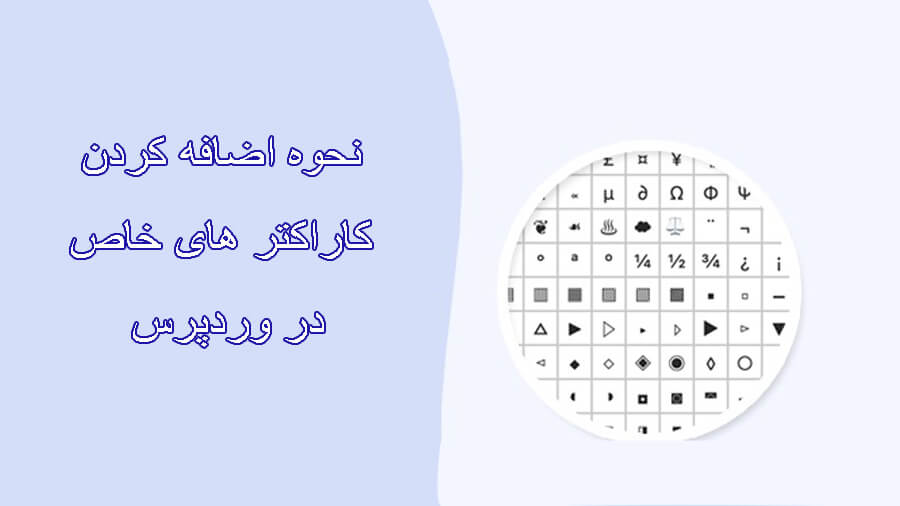 اضافه کردن کاراکتر وردپرس