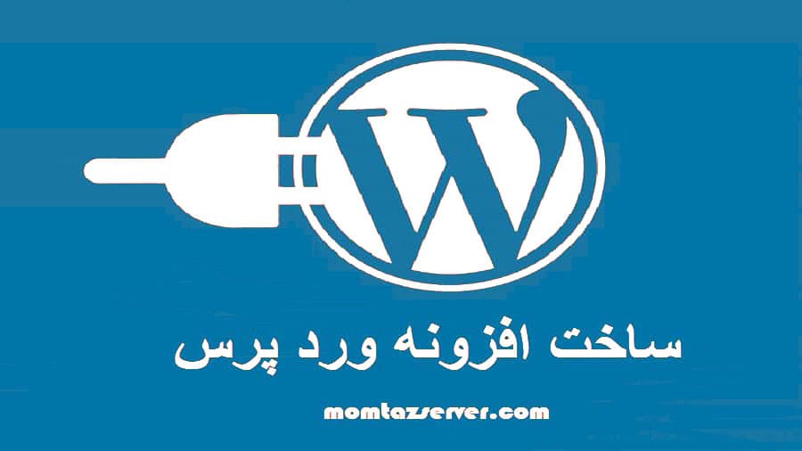 ساخت افزونه وردپرسی