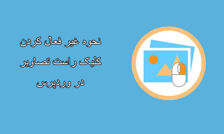غیر فعال کردن کلیک راست وردپرس