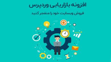 بهترین افزونه های بازاریابی