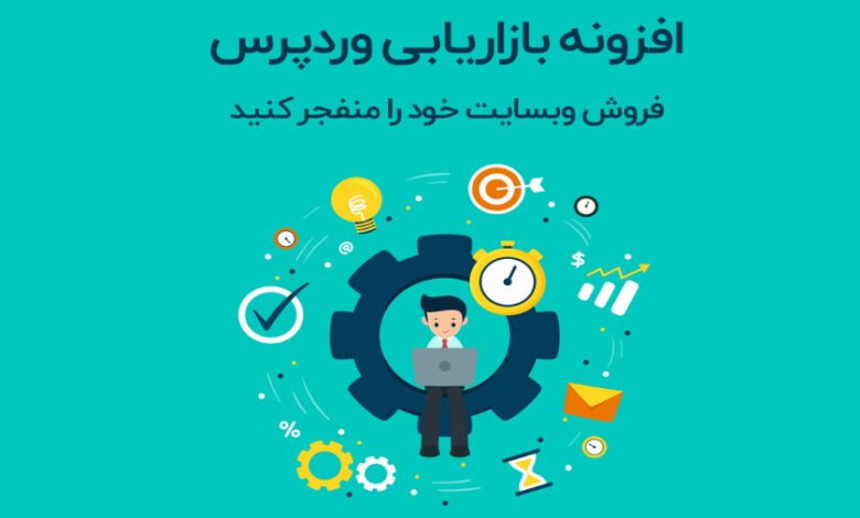 بهترین افزونه های بازاریابی