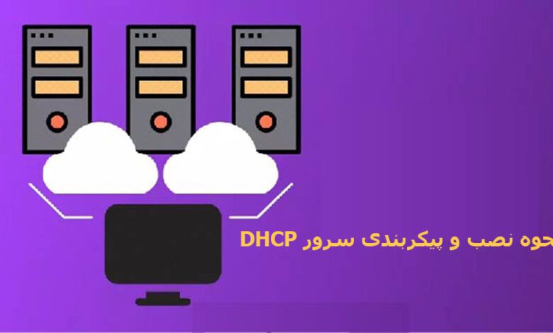 نصب سرور DHCP