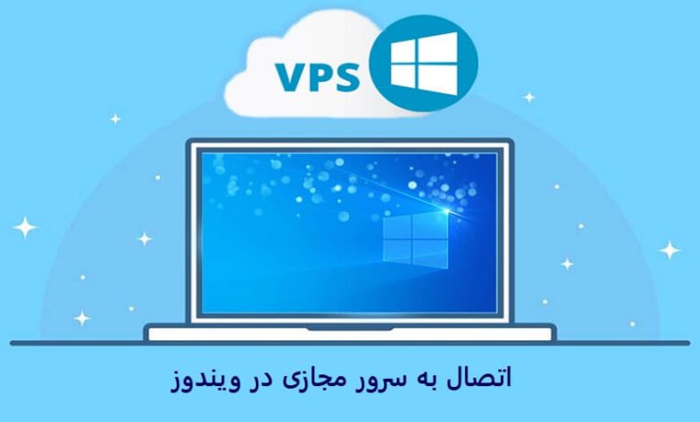 اتصال به VPS در ویندوز