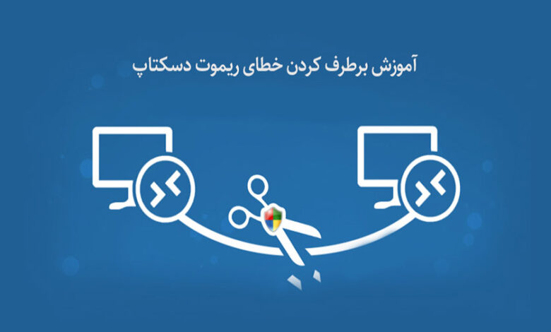 خطای پورت ریموت دسکتاپ