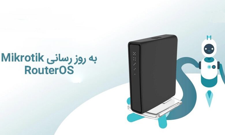 آپدیت سیستم عامل میکروتیک