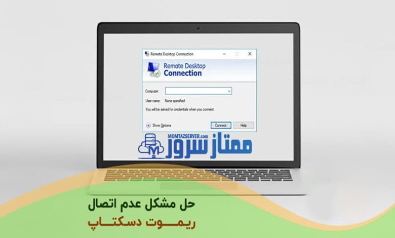 مشکل اتصال ریموت دسکتاپ