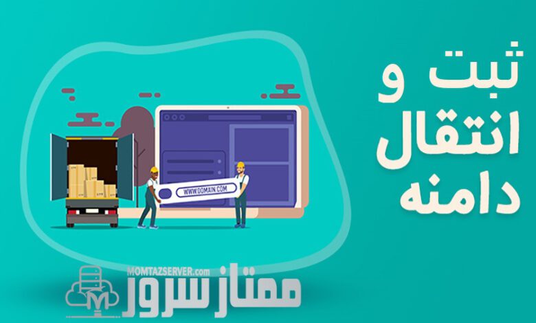 ثبت دامنه در ممتاز سرور