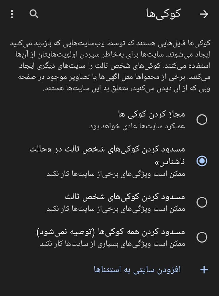 فعال و غیر فعال کردن کوکی ها در گوشی و تبلت