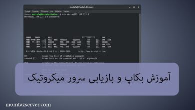 بکاپ سرور میکروتیک