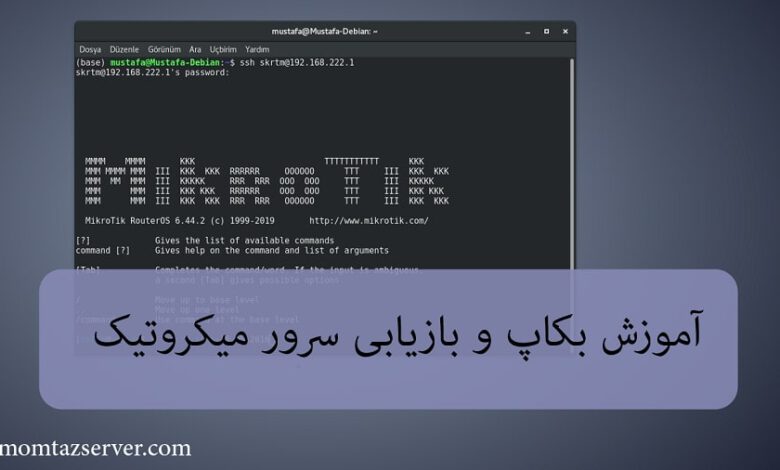 بکاپ سرور میکروتیک
