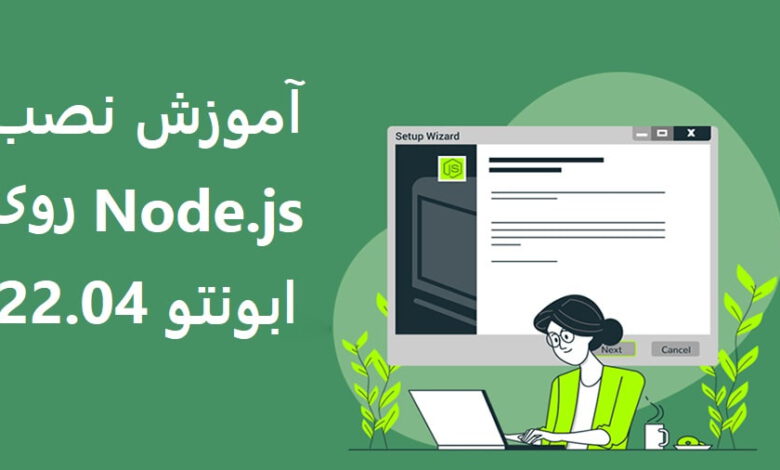 نصب Node.js روی اوبونتو