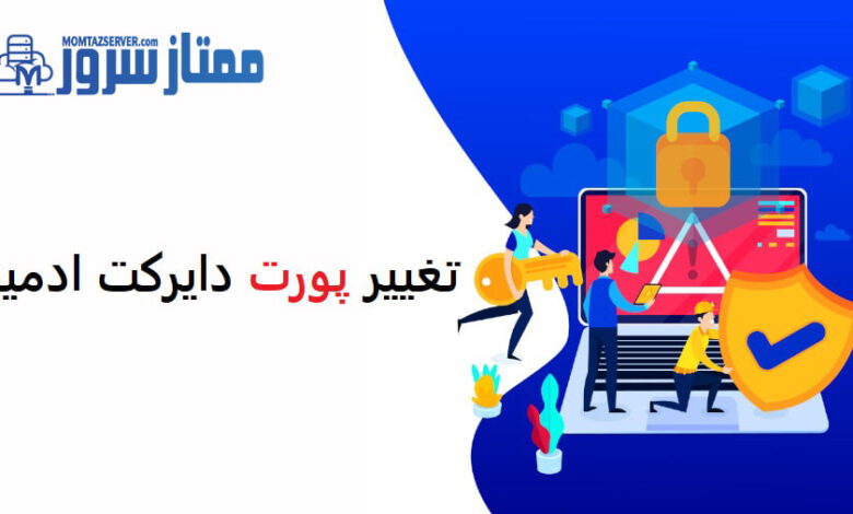 تغییر پورت دایرکت ادمین