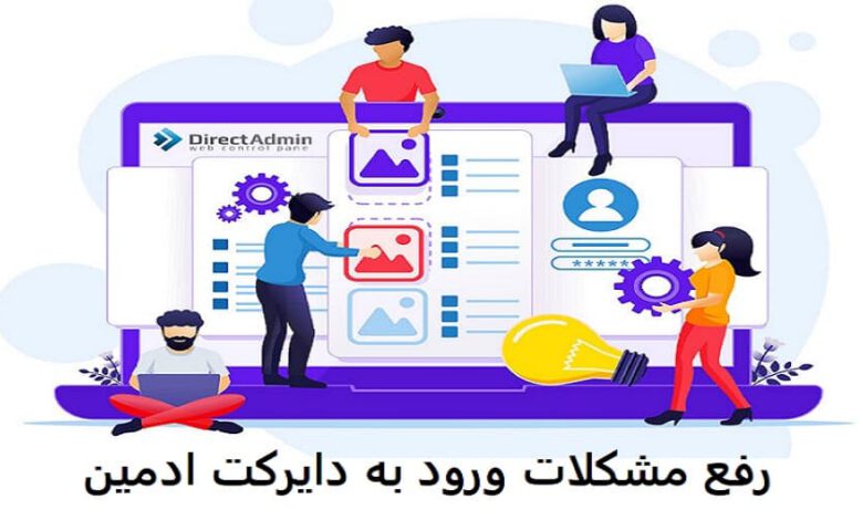 مشکلات ورود به دایرکت ادمین