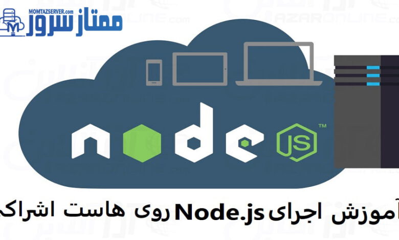 اجرای Node.js
