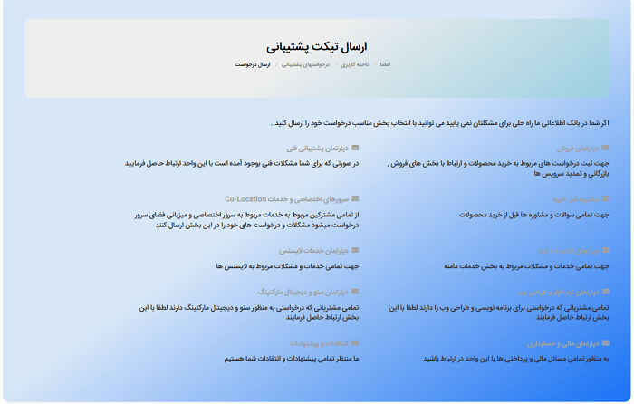 ارسال تیکت به دپارتمان های مختلف