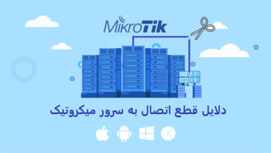 قطع ارتباط با میکروتیک