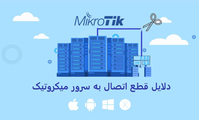 قطع ارتباط با میکروتیک