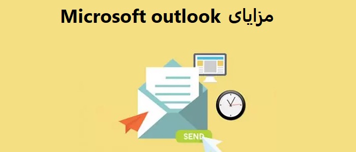 مزایای برنامه outlook