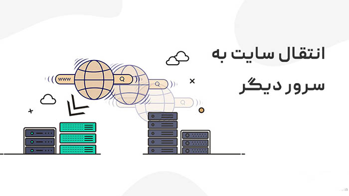 انتقال سایت به هاست دیگر با کمترین تاثیر منفی بر سئو