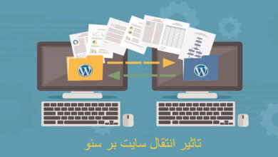 تاثیر انتقال سایت بر سئو