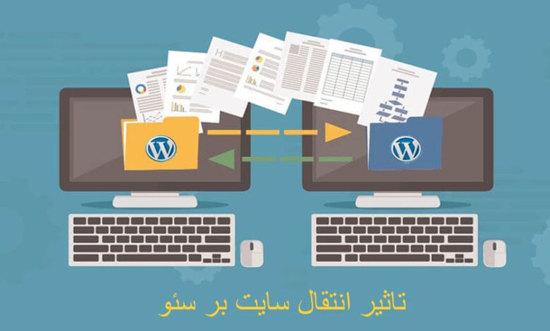 تاثیر انتقال سایت بر سئو