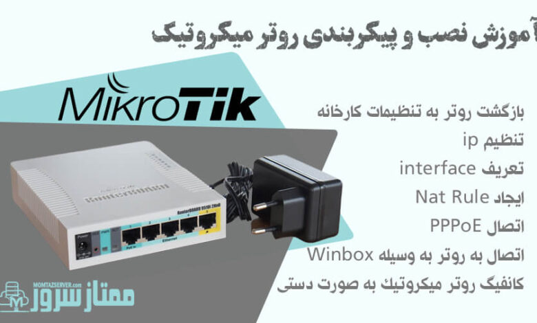 نصب روتر میکروتیک