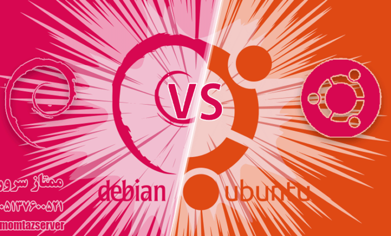 مقایسه debian و ubunto
