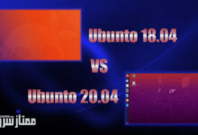 مقایسه Ubuntu 18.04 و 20.04 Ubuntu