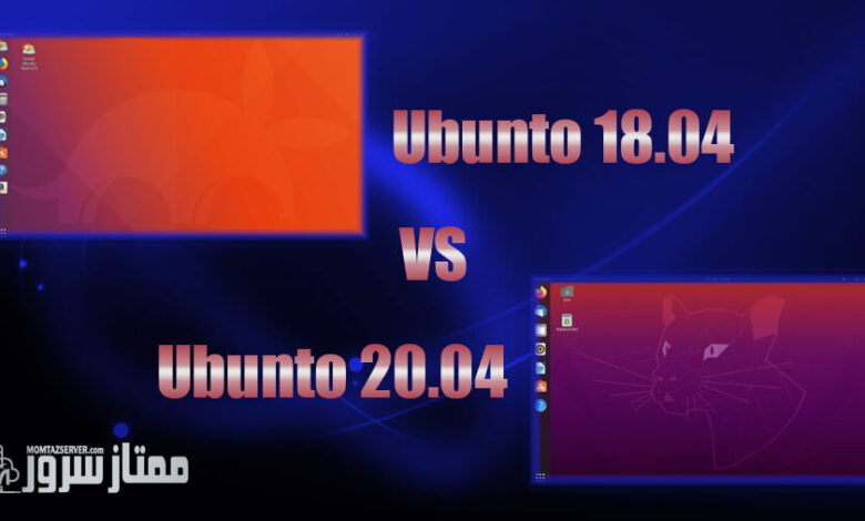 مقایسه Ubuntu 18.04 و 20.04 Ubuntu