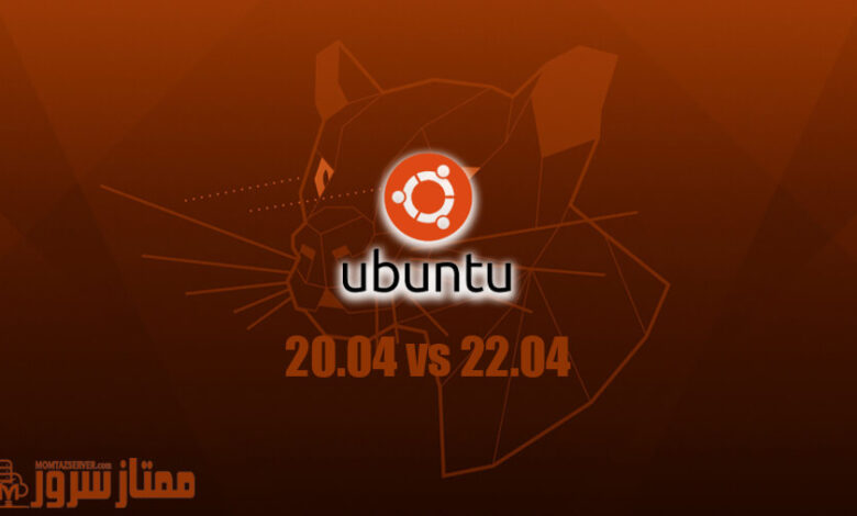 مقایسه 20.04 Ubuntu و 22.04 Ubuntu