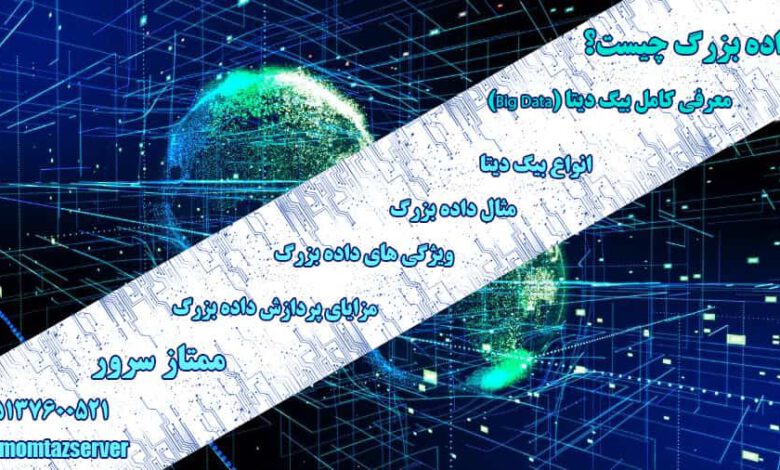 داده بزرگ
