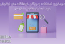 امکانات فروشگاه اینترنتی